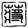 文章面馆 周一不见